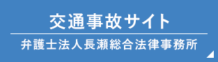 交通事故サイト 弁護士法人長瀬総合法律事務所