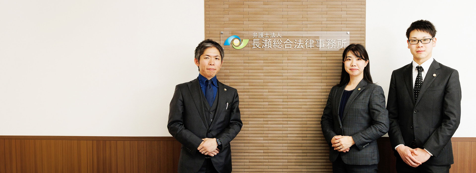 弁護士法人長瀬総合法律事務所