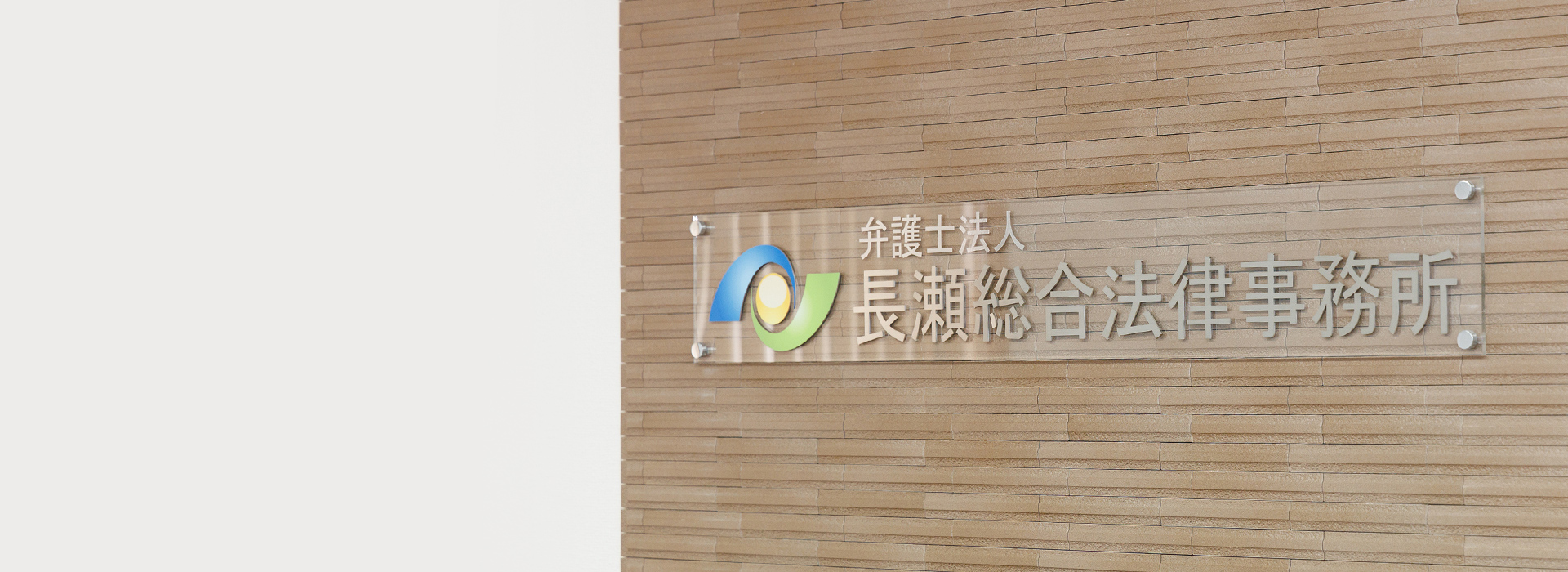 弁護士法人長瀬総合法律事務所