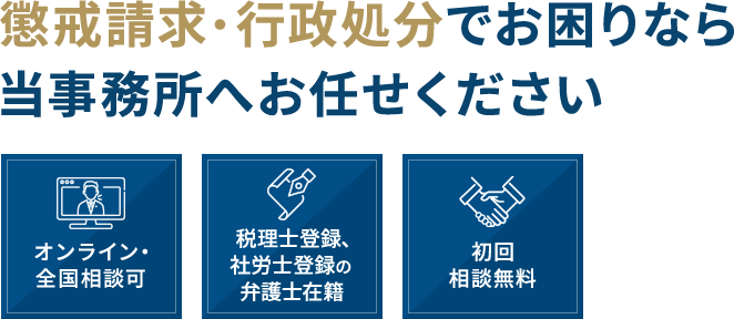 懲戒請求・行政処分でお困りなら当事務所へお任せください【オンライン・全国相談可】【税理士登録、社労士登録の弁護士在籍】【初回相談無料】